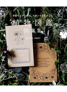 【预售】手作印章 植物图鉴 图案集 加藤絵利子 进口日文原版 植物図鉴 図案集书籍