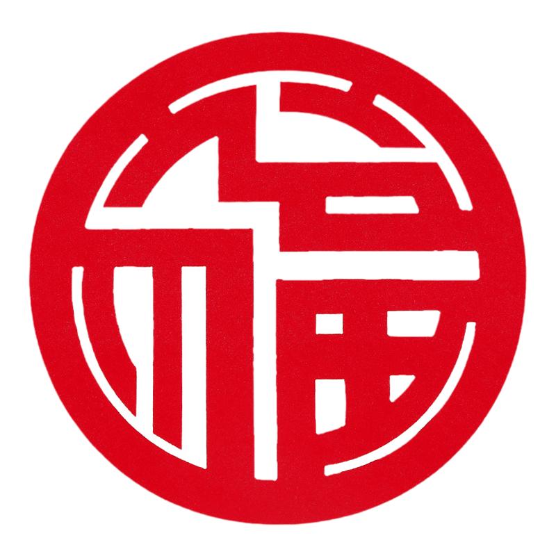 小福字贴纸自粘迷你不干胶小号福