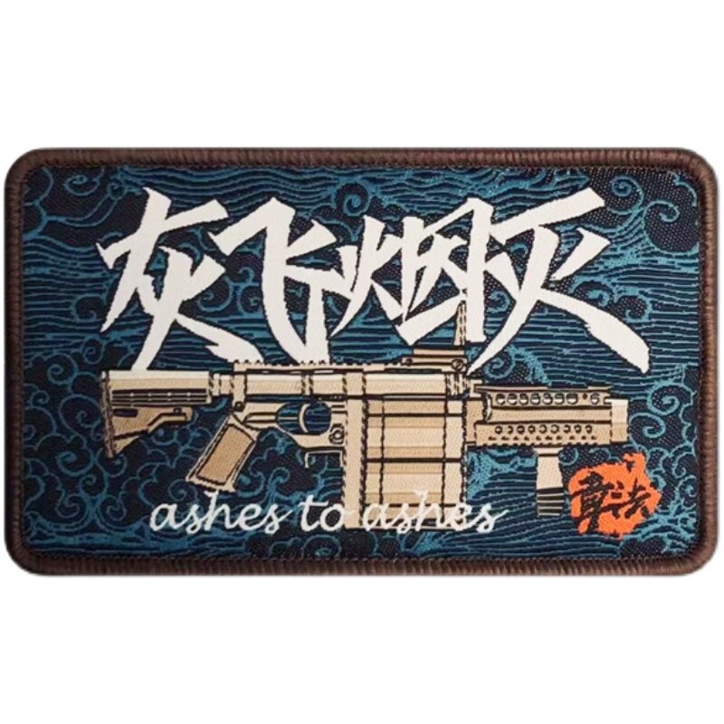 章法文创新品灰飞烟灭魔术贴章徽章贴超精细个性士气定制臂章袖章
