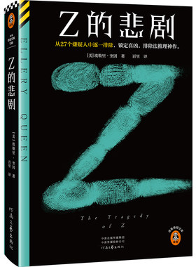 读客Z的悲剧埃勒里·奎因悬疑