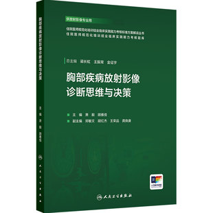 胸部疾病放射影像诊断思维与决策 住院医师规范化培训结业临床实践能力考核标准方案解读丛书 人民卫生出版社 9787117390620