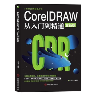 【新华正版】CorelDRAW 2020从入门到精通全彩版cdr教程书籍 coreldraw通微课视频版cdr书籍完全自学图形图像平面设计教程教材书籍