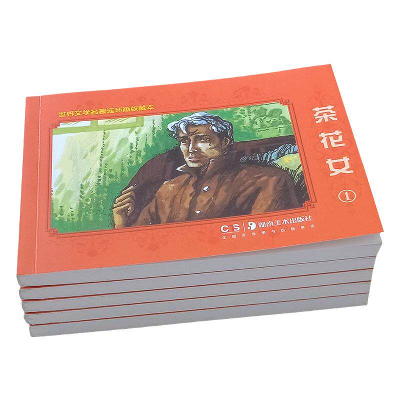 正版茶花女连环画小人书