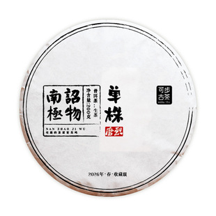 春茶预售】2026年 冰岛·磨烈单株 云南古树普洱茶生茶叶支持定制