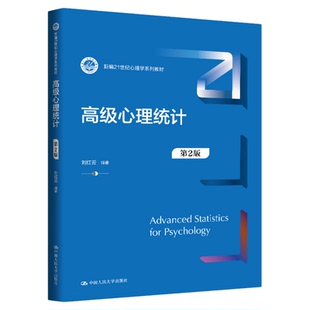 高级心理统计 第2版 第二版 刘红云(新编21世纪心理学系列教材)9787300342511中国人民大学出版社