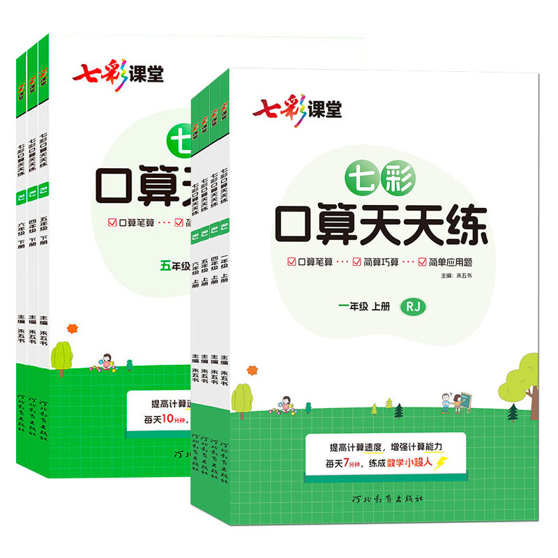 2026秋七彩口算天天练一二三四五六年级上册下册人教版北师大小学数学七彩课堂教材同步练习册口算速算练习题卡专项训练暑假衔