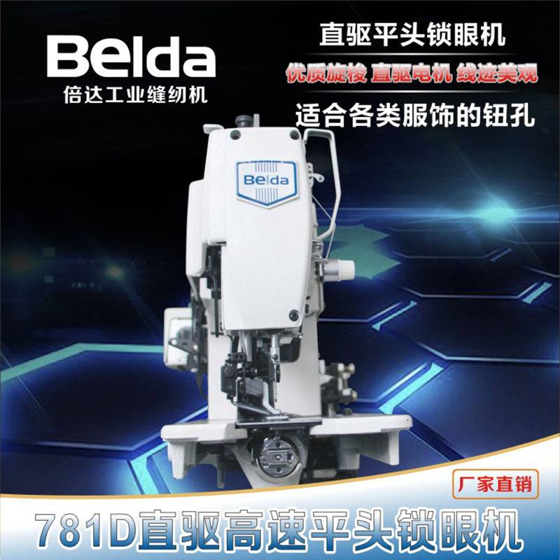 热销款自动化单针双线锁眼设备781D直驱高速平头锁眼机