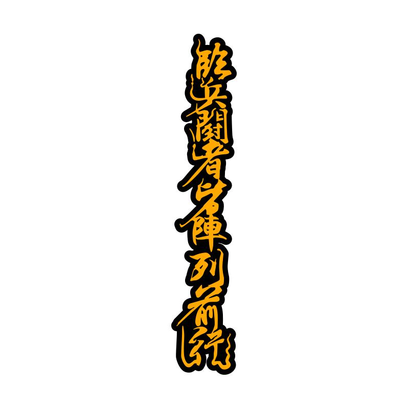 临兵斗者皆阵列前行JDM个性改装汽车行车安全御守反光贴纸划痕贴