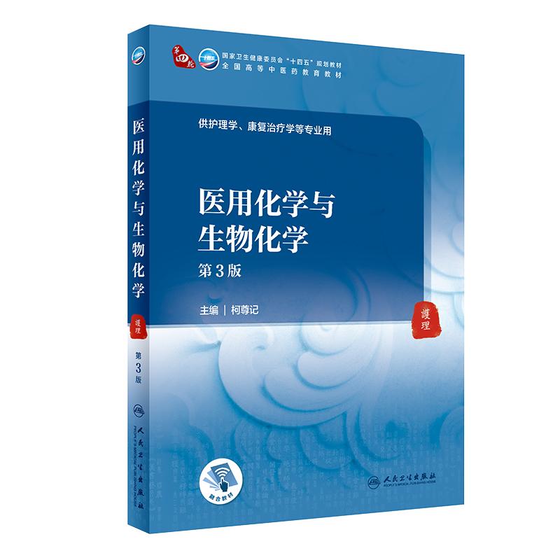 医用化学与生物化学第3版