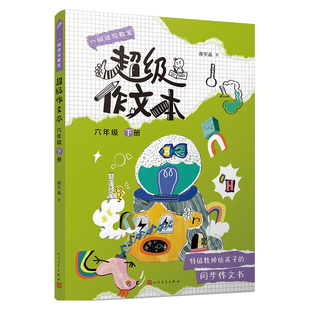 【新华正版】超级作文本小学生三四五六年级上册下册全套蒋军晶小学生优秀作文大全满分类作文素材同步作文作文习作技巧人民文学