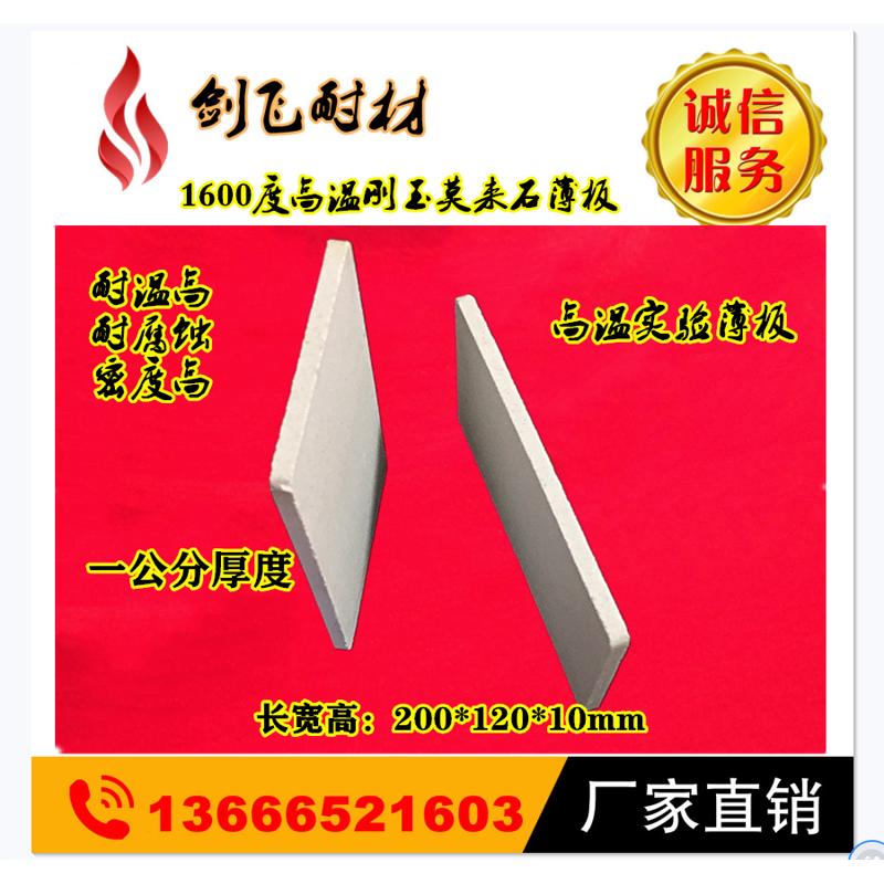 1400度到1600度刚玉莫来石薄板 一公分耐火砖 耐火板 一公分薄板
