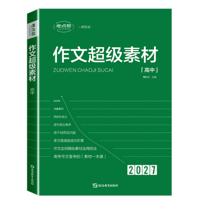 2027新版考点帮作文超级素材