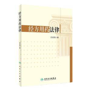 [旗舰店 现货] 经方用药法律 吕志杰 著 9787117250528 方剂学 2017年9月参考书 人民卫生出版社