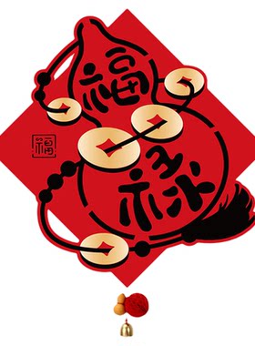 2026新款福字贴绒布质感新年喜气