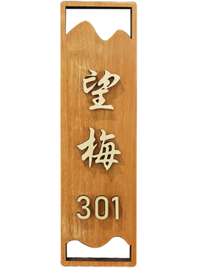 中式包厢门牌木质实木科室牌民宿