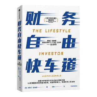 财务自由快车道 贾斯汀唐纳德著 10步掌握低风险现金流投资 创造终身收入 实现人生自由 中信出版社图书 正版