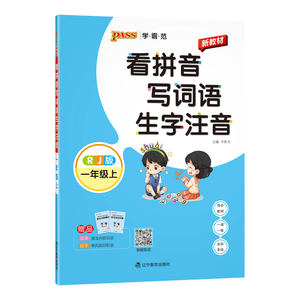 一年级看拼音写词语生字注音