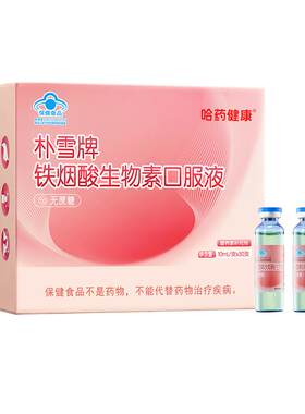 哈药朴雪补铁烟酸生物素朴血