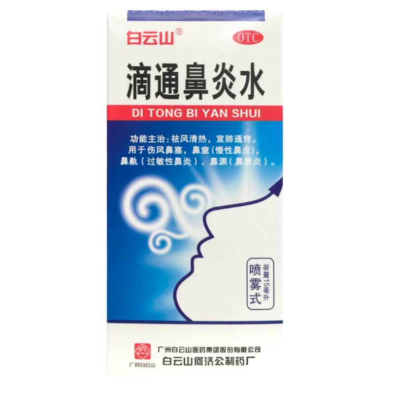 【白云山】滴通鼻炎水15ml*1瓶/盒