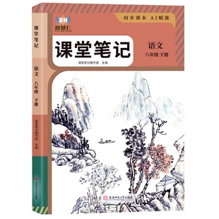 2026新版八年级下册语文数学英语课堂笔记同步部编人教版教材春季新版初二8年级上下册语文数学英语学霸笔记知识讲解全套解析书