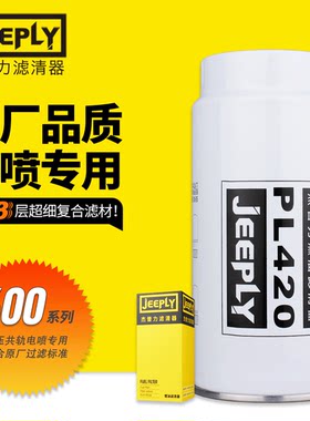 杰普力PL420适配1000424916油水分离器612630080088柴油粗滤器