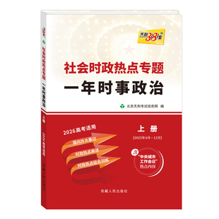 2026新版一年时事政治上册下册高考社会时政热点专题时事政治综合训练国内外大事记高中学生高考特刊国际国内时事透析年度热点
