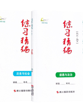 预售2026秋-2027春练习精编九年级世界历史道德与法治白皮书上下全一册 杨柳主编 初三9年级总复习同步练习测试题作业训练辅导资料