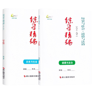 现货2025秋-2026春练习精编九年级世界历史道德与法治白皮书上下全一册 杨柳主编 初三9年级总复习同步练习测试题作业训练辅导资料