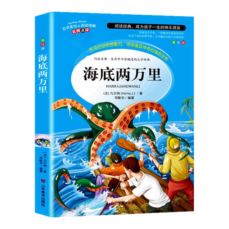 海底两万里正版书原著小学生版全译本儒勒凡尔纳科幻小说三四五六年级读课外阅读书籍青少年版初中高中生课外阅读书籍世界名著正版