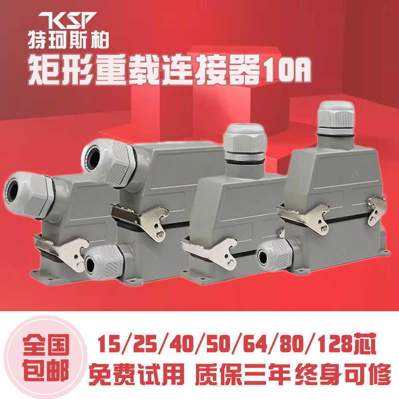 矩形重载连接器HD-15 25 40 50 64孔80针128芯MC/FC 防水航空插头