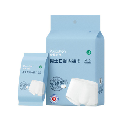 全棉时代男士平角一次性内裤