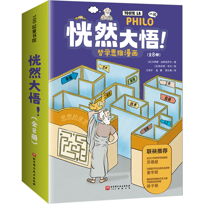 恍然大悟 全8册 10岁+  哲学漫画 围绕真实场景 北京科学技术