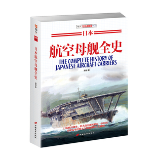 【官方正版】《日本航空母舰全史》指文图书 舰艇系列 二次世界大战 海战武器 军事文化 武器装备 军事历史 大开本 畅销精品