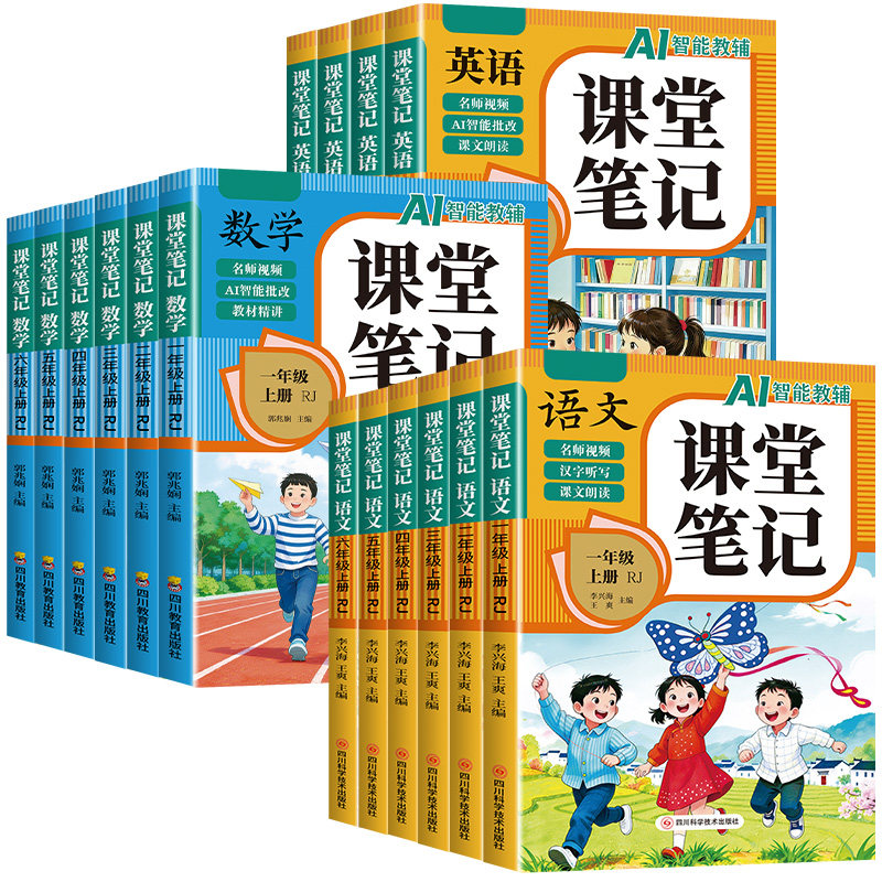 2026秋小学课堂笔记一年级二年级三年级四年级五年级六年级上下册语文数学英语人教版课堂笔记课本教材全解读学霸随堂笔记同步预习
