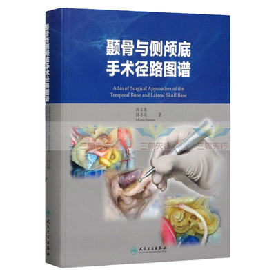 颞骨与侧颅底手术径路图谱 耳鼻喉科学参考书籍 医学参考书籍 汤文龙 邱书奇 Mario Sanna著 9787117293228 人民卫生出版社