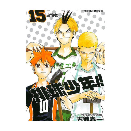 现货  漫画书 古馆春一《排球少年 15》东立