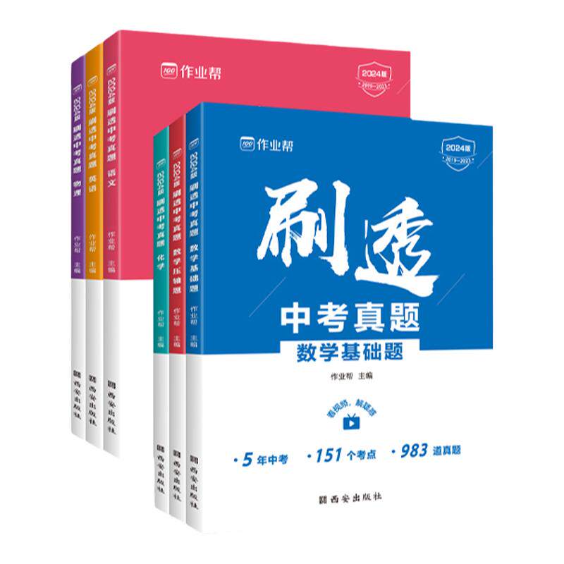 刷透中考真题作业帮全科