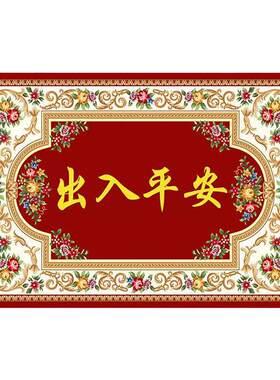 红色喜庆进门入户玄关脚垫