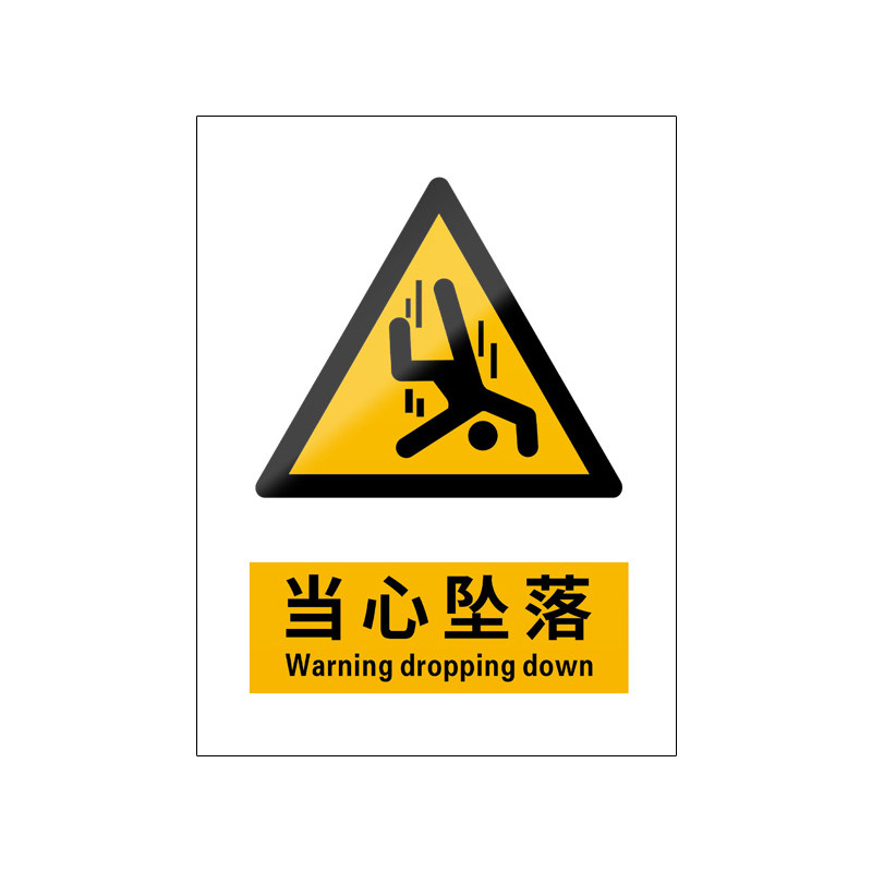 当心坠落新国标注意安全标识牌警告标志警示高处危险小心失足谨防边缘请勿靠近高空风险建筑工地楼梯楼层屋顶