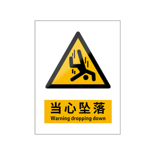 当心坠落新国标注意安全标识牌警告标志警示高处危险小心失足谨防边缘请勿靠近高空风险建筑工地楼梯楼层屋顶