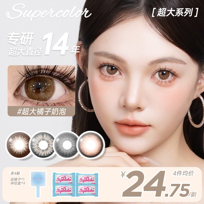Supercolor超大直径年抛新款【橘子奶泡】日常眼妆2片装