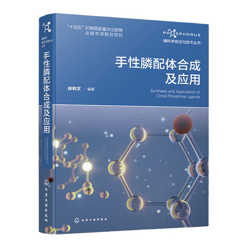 磷科学前沿与技术丛书 手性膦配体合成及应用 手性膦配体领域工具书 化学化工材料医药环境农药生命科学及相关专业师生参考阅读