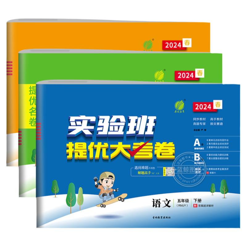 2024春新版五年级下册实验班提优大考卷小学5年级语文数学英语全套人教版苏教北师译林试卷测试卷江苏同步训练单元期中期末考试RJ