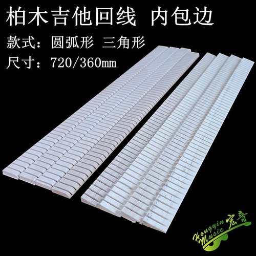 吉他柏木回线三角形圆弧形回音条音桶加强补强回线吉他制作材料