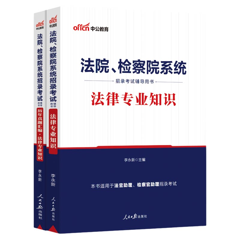 法律法规基础知识中公2026法院检察院系统考试专业教材历年真题书记员辅警法警公安行政执法法官助理检察官安徽湖南江西省考公务员