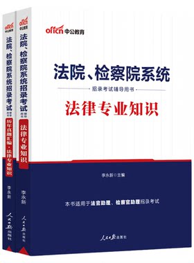 法律法规基础知识中公2026法院检察院系统考试专业教材历年真题书记员辅警法警公安行政执法法官助理检察官安徽湖南重庆省考公务员