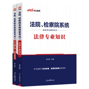 法律法规基础知识中公2026法院检察院系统考试专业教材历年真题书记员辅警法警公安行政执法法官助理检察官安徽湖南重庆省考公务员
