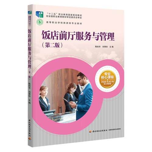 教材.饭店前厅服务与管理第二版十二五职业教育国家规划教材高等职业学校旅游类专业教材陈的非刘秀珍主编2版2印次最新印刷2021首