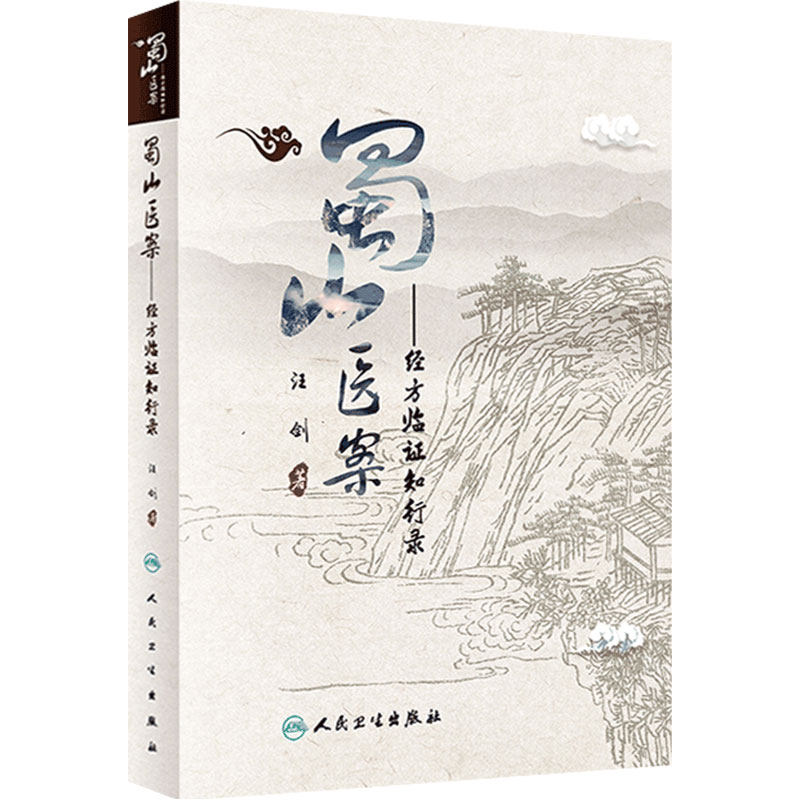 蜀山医案 经方临证知行录汪剑中西医名医医案中医临床实践医学经典病例治疗经验疑难杂症病证蜀山医馆人民卫生出版社中医书籍大全