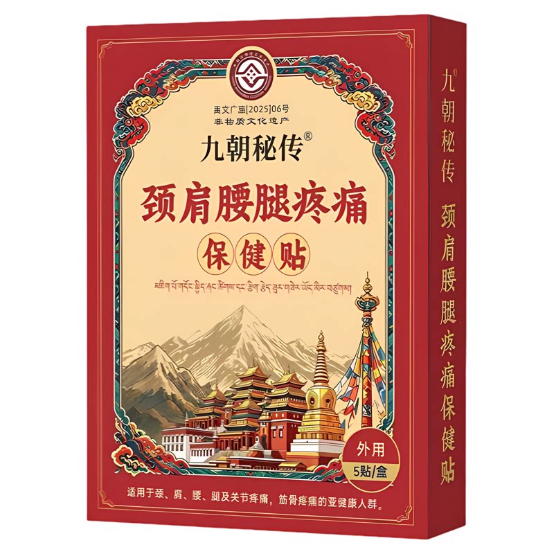 九朝秘传颈肩腰腿疼痛保健贴